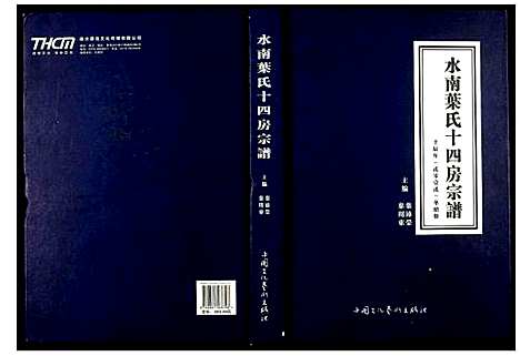 [叶]水南叶氏十四房宗谱 (浙江) 水南叶氏十四房家谱.pdf