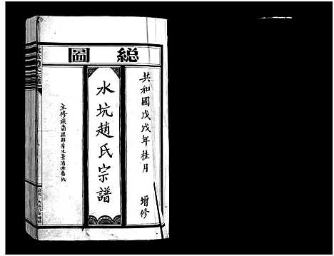 [赵]水坑赵氏宗谱_不分卷 (浙江) 水坑赵氏家谱.pdf