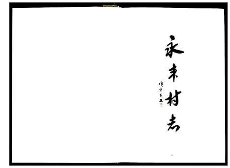 [多姓]永丰村志 (浙江) 永丰村志.pdf