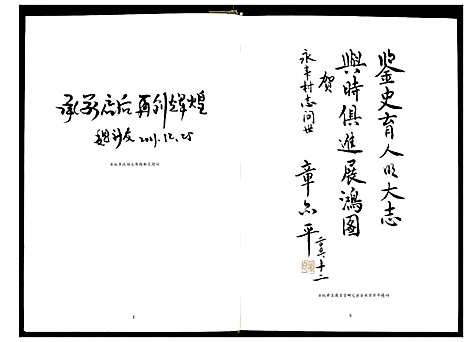 [多姓]永丰村志 (浙江) 永丰村志.pdf