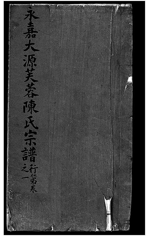 [陈]永嘉大源芙蓉陈氏宗谱_序传1卷_支图2卷_行第7卷 (浙江) 永嘉大源芙蓉陈氏家谱_四.pdf