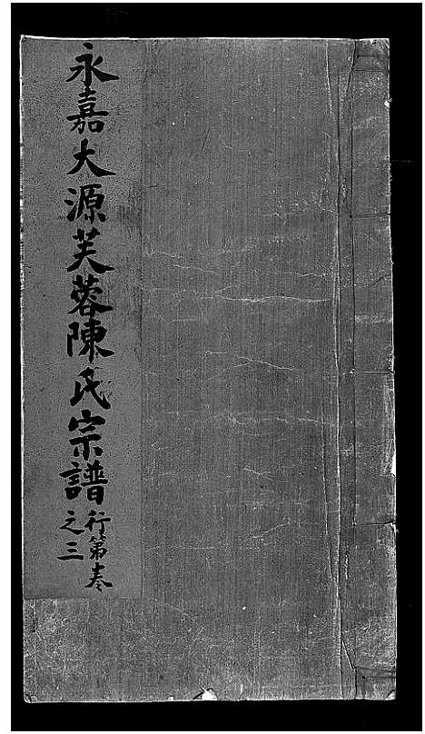 [陈]永嘉大源芙蓉陈氏宗谱_序传1卷_支图2卷_行第7卷 (浙江) 永嘉大源芙蓉陈氏家谱_六.pdf