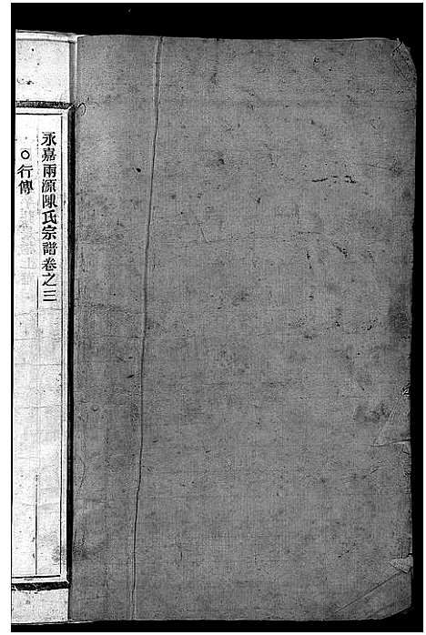 [陈]永嘉茗川陈氏宗谱_5卷 (浙江) 永嘉茗川陈氏家谱_三.pdf