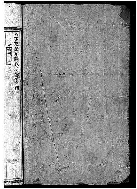 [陈]永嘉茗川陈氏宗谱_5卷 (浙江) 永嘉茗川陈氏家谱_四.pdf