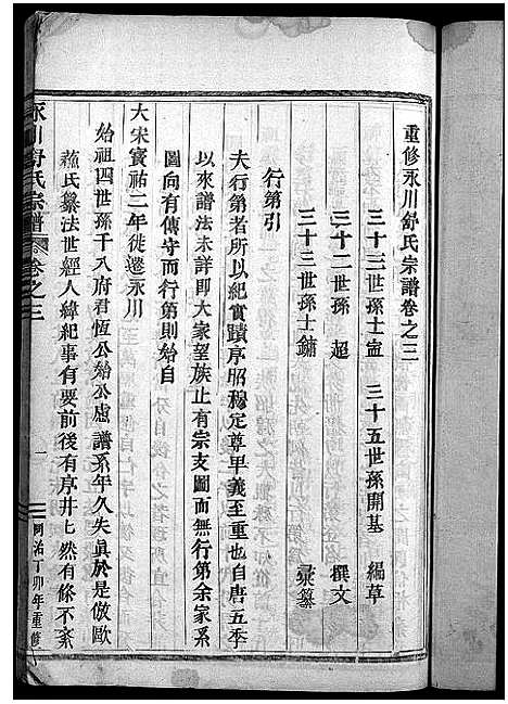 [舒]永川舒氏宗谱_8卷 (浙江) 永川舒氏家谱_三.pdf