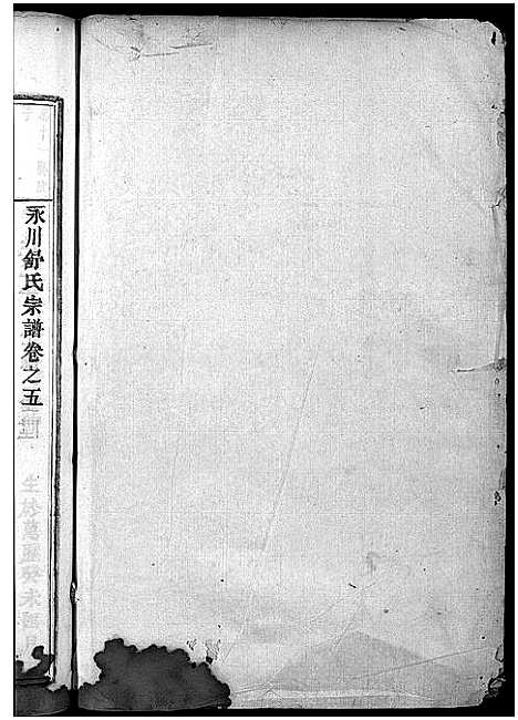 [舒]永川舒氏宗谱_8卷 (浙江) 永川舒氏家谱_五.pdf