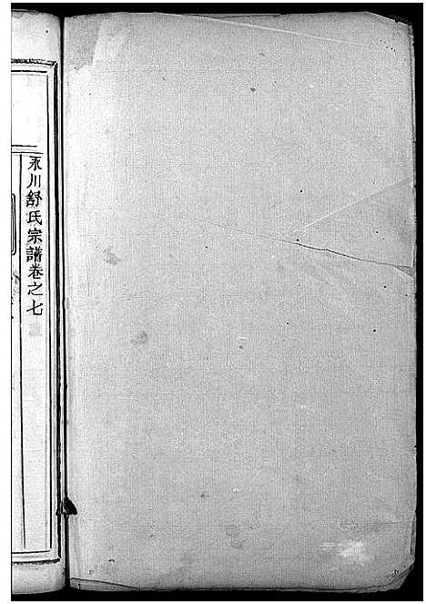 [舒]永川舒氏宗谱_8卷 (浙江) 永川舒氏家谱_八.pdf