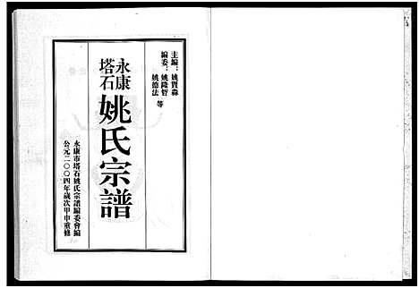 [姚]永康塔石姚氏宗谱_4卷 (浙江) 永康塔石姚氏家谱.pdf