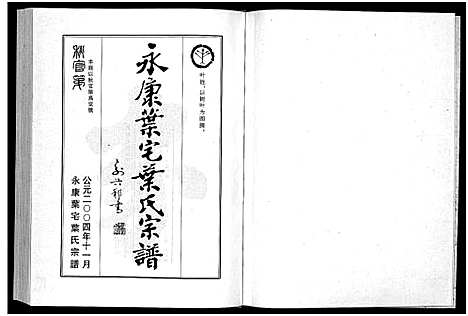 [叶]永康叶宅叶氏宗谱_7卷 (浙江) 永康叶宅叶氏家谱.pdf