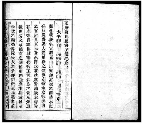 [陈]永康陈氏总祠主谱_12卷 (浙江) 永康陈氏总祠主谱_二.pdf