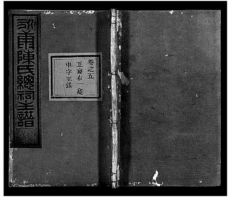 [陈]永康陈氏总祠主谱_12卷 (浙江) 永康陈氏总祠主谱_五.pdf