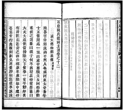 [陈]永康陈氏总祠主谱_12卷 (浙江) 永康陈氏总祠主谱_十二.pdf