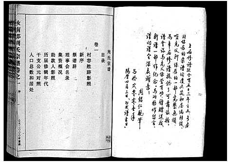 [周]汝南郡周氏宗谱_4卷 (浙江) 汝南郡周氏家谱_一.pdf