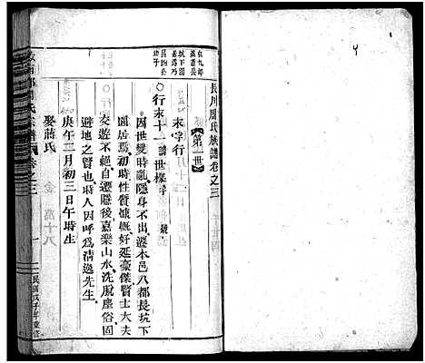 [周]汝南郡周氏宗谱_6卷 (浙江) 汝南郡周氏家谱_三.pdf