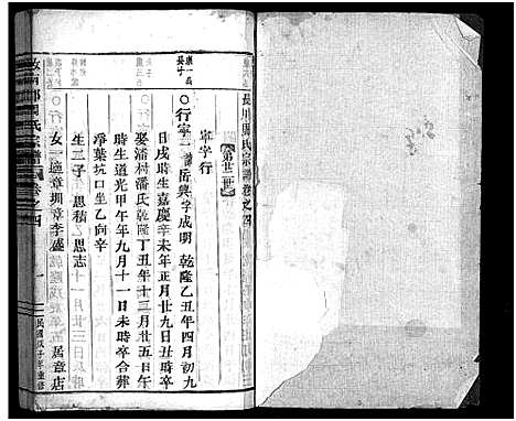 [周]汝南郡周氏宗谱_6卷 (浙江) 汝南郡周氏家谱_四.pdf