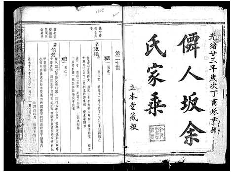 [余]江阳仙人坂上余宗谱_13卷 (浙江) 江阳仙人坂上余家谱_十四.pdf