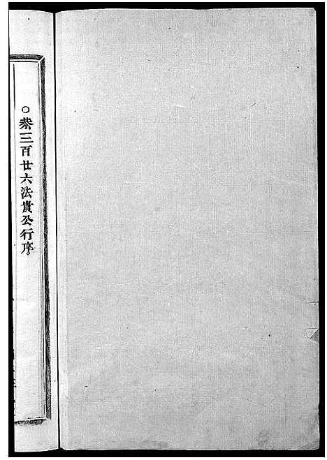 [池]池氏宗谱_22卷 (浙江) 池氏家谱_四.pdf