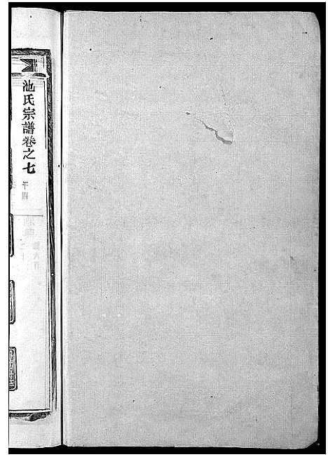 [池]池氏宗谱_22卷 (浙江) 池氏家谱_七.pdf