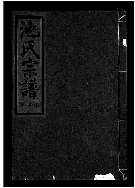 [池]池氏宗谱_22卷 (浙江) 池氏家谱_十一.pdf