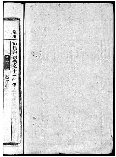 [池]池氏宗谱_22卷 (浙江) 池氏家谱_十一.pdf