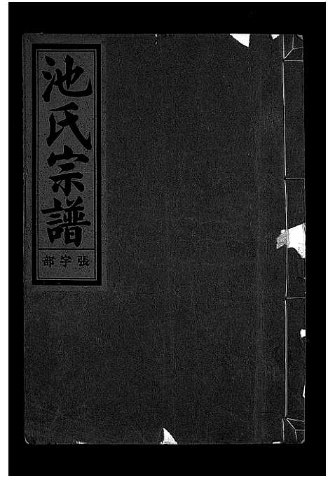 [池]池氏宗谱_22卷 (浙江) 池氏家谱_十五.pdf