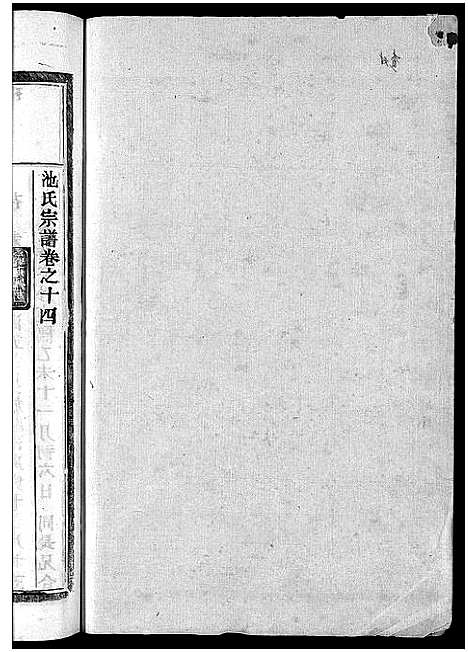 [池]池氏宗谱_22卷 (浙江) 池氏家谱_十五.pdf