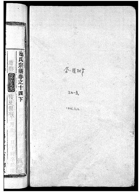 [池]池氏宗谱_22卷 (浙江) 池氏家谱_十六.pdf