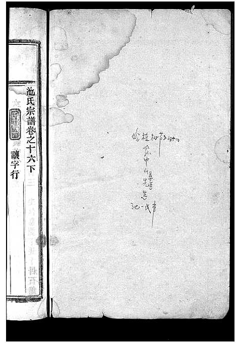 [池]池氏宗谱_22卷 (浙江) 池氏家谱_十九.pdf