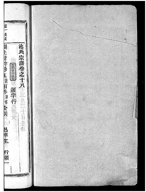 [池]池氏宗谱_22卷 (浙江) 池氏家谱_二十一.pdf