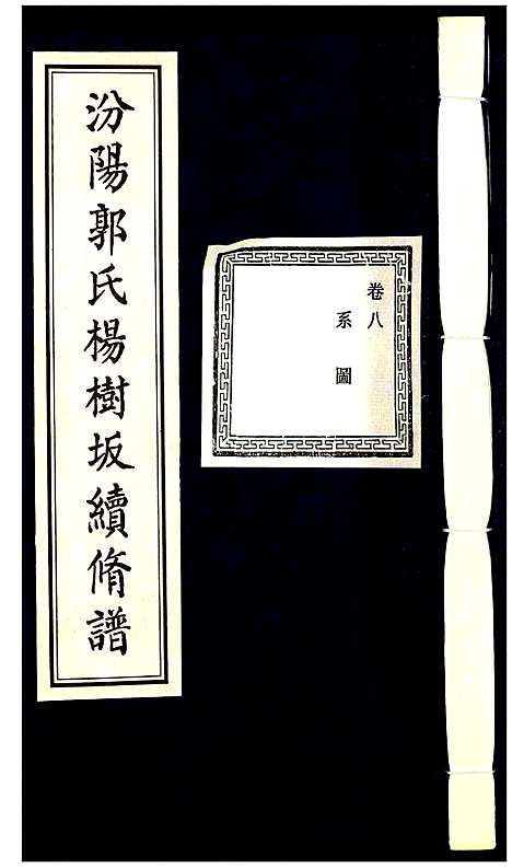 [郭]汾阳郭氏杨树坂宗谱 (浙江) 汾阳郭氏杨树坂家谱_八.pdf