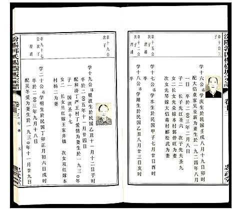 [郭]汾阳郭氏杨树坂宗谱 (浙江) 汾阳郭氏杨树坂家谱_十三.pdf