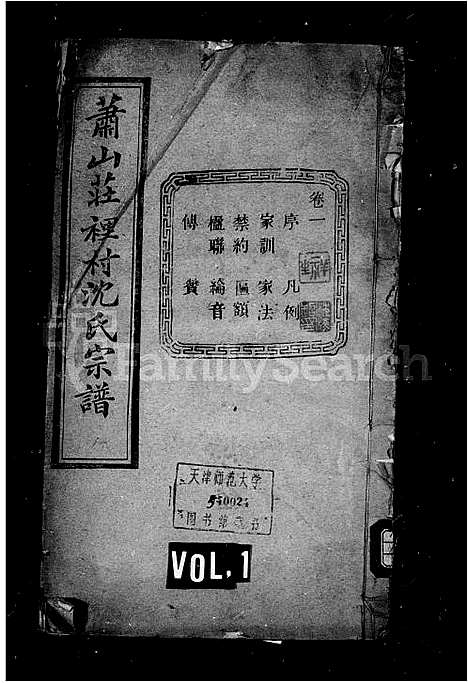 [沈]沈氏宗谱_14卷 (浙江) 沈氏家谱_一.pdf