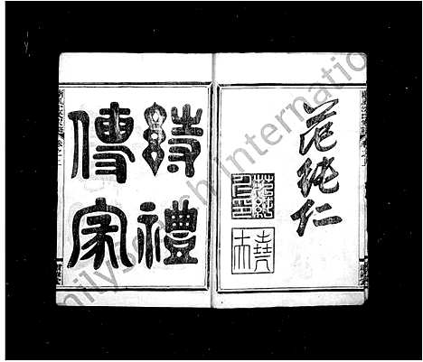 [沈]沈氏家乘_8卷 (浙江) 沈氏家乘 _一.pdf