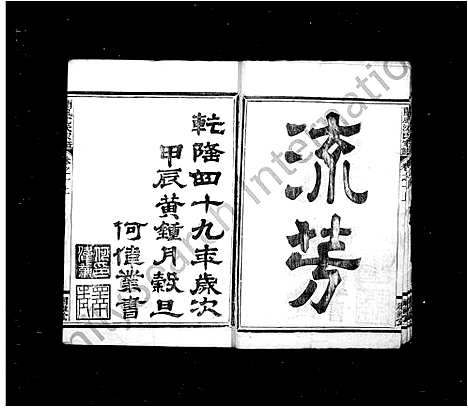 [沈]沈氏家乘_8卷 (浙江) 沈氏家乘 _一.pdf