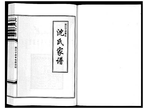 [沈]沈氏家谱 (浙江) 沈氏家谱_一.pdf