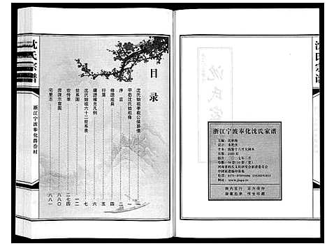 [沈]沈氏家谱 (浙江) 沈氏家谱_一.pdf