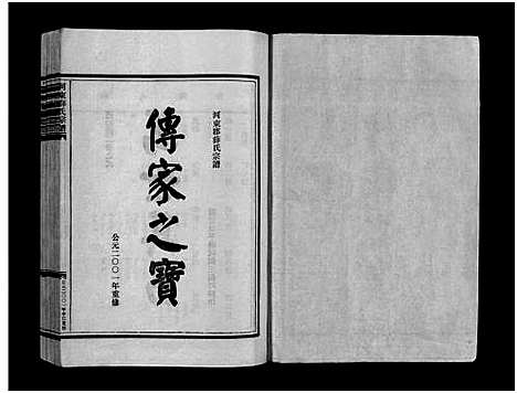 [薛]河东薛氏宗谱_10卷 (浙江) 河东薛氏家谱_三.pdf