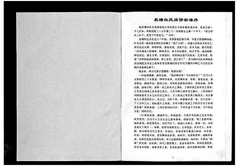 [杜]泉塘杜氏宗谱_4卷 (浙江) 泉塘杜氏家谱_一.pdf