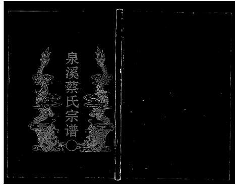 [蔡]泉溪蔡氏宗谱_18卷_附1卷 (浙江) 泉溪蔡氏家谱_二.pdf