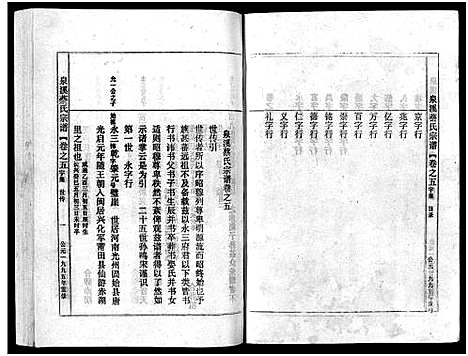 [蔡]泉溪蔡氏宗谱_18卷_附1卷 (浙江) 泉溪蔡氏家谱_五.pdf