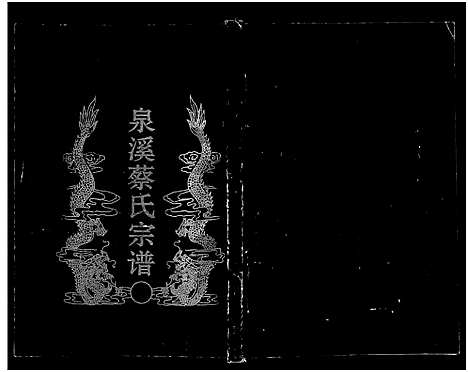 [蔡]泉溪蔡氏宗谱_18卷_附1卷 (浙江) 泉溪蔡氏家谱_六.pdf