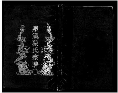 [蔡]泉溪蔡氏宗谱_18卷_附1卷 (浙江) 泉溪蔡氏家谱_七.pdf