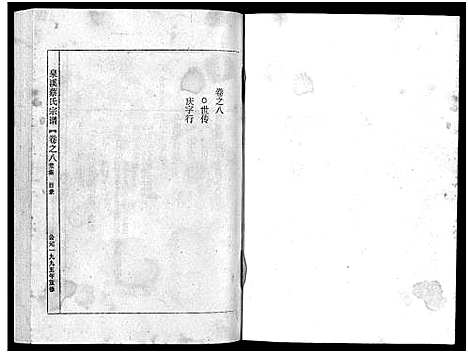 [蔡]泉溪蔡氏宗谱_18卷_附1卷 (浙江) 泉溪蔡氏家谱_八.pdf