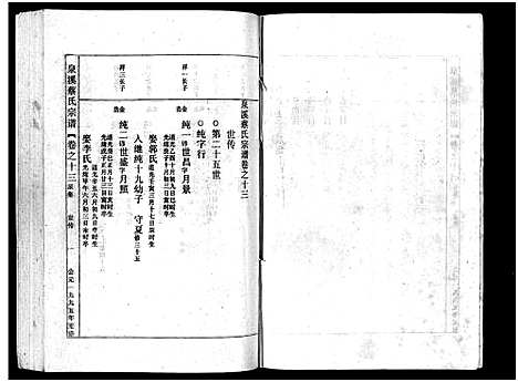 [蔡]泉溪蔡氏宗谱_18卷_附1卷 (浙江) 泉溪蔡氏家谱_十三.pdf