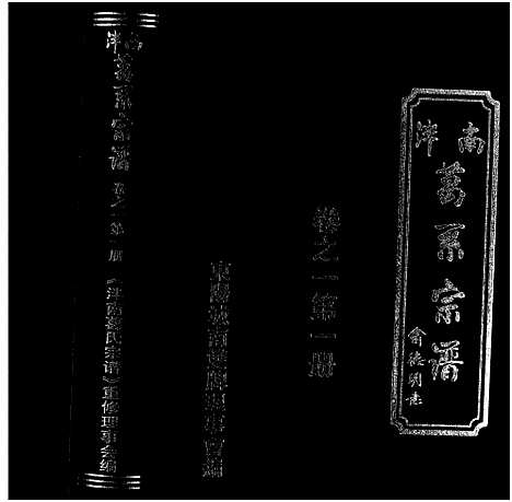 [葛]泮南葛系宗谱_2卷 (浙江) 泮南葛系家谱_一.pdf