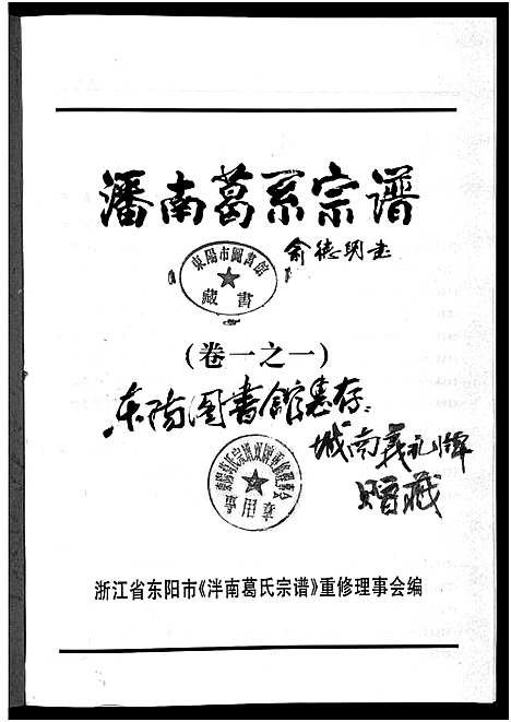 [葛]泮南葛系宗谱_2卷 (浙江) 泮南葛系家谱_一.pdf