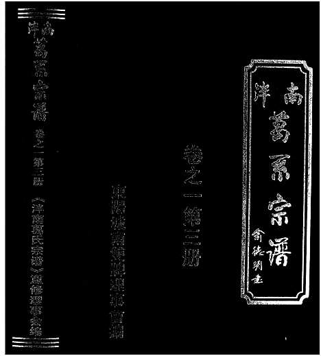 [葛]泮南葛系宗谱_2卷 (浙江) 泮南葛系家谱_三.pdf