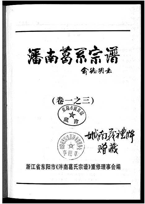 [葛]泮南葛系宗谱_2卷 (浙江) 泮南葛系家谱_三.pdf