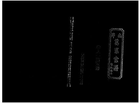 [葛]泮南葛系宗谱_2卷 (浙江) 泮南葛系家谱_五.pdf