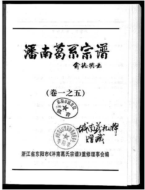 [葛]泮南葛系宗谱_2卷 (浙江) 泮南葛系家谱_五.pdf